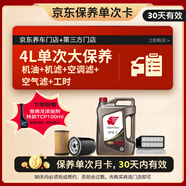 出光 京東養(yǎng)車 單次大保養(yǎng)套餐 IFG7 0W-20 4L 30天有效