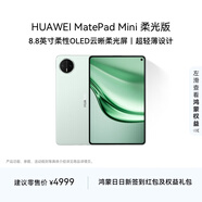 HUAWEI MatePad Mini 柔光版 華為平板電腦8.8英寸小平板 大手機OLED屏 SIM卡版可通話(huà) 12G+512GB 云杉綠