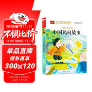 寫給兒童的中國民間故事 彩圖注音版 兒童文學(xué) 一二三年級課外閱讀書必讀世界經(jīng)典文學(xué)少兒名著童話故事書 大語文系列 小學(xué)語文課外閱讀經(jīng)典叢書