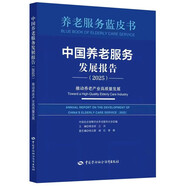 中國養老服務(wù)發(fā)展報告（2025）：推動(dòng)養老產(chǎn)業(yè)高質(zhì)量發(fā)展