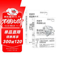 經(jīng)濟(jì)學(xué)的思維方式：基礎(chǔ)篇+現(xiàn)實(shí)應(yīng)用篇（套裝2冊）美國著名經(jīng)濟(jì)學(xué)家托馬斯·索維爾暢銷經(jīng)典?