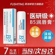 芙詩(shī)婷維生素原B5潤唇膏凡士林保濕滋潤防干裂脫皮淡化唇紋去死皮男女士 B5凡士林潤唇膏1支（包郵）