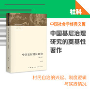 中國農村村民自治[增訂本]