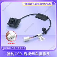 露劍航適用長(cháng)豐獵豹CS9倒車(chē)影像攝像頭夜視防水影像CS9原車(chē)對插攝像頭 汽修拍-無(wú)工具】獵豹CS9-夜視倒車(chē)影像 店保18個(gè)月-順豐包郵（偏遠地區除外