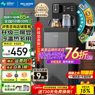 美菱（MeiLing）茶吧機 家用多功能智能遙控溫熱型立式飲水機 升級觸控屏【底部上水+全鏈路抑菌】- 制冷制熱型