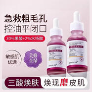 臻羞果酸水楊酸刷酸高濃度30%醫用收縮毛孔粗大修復細致黑頭導出液 買(mǎi)2送1發(fā)3瓶果酸水楊酸精華液