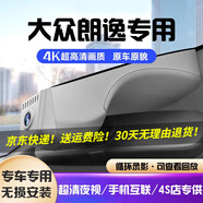 道道拍適用于全新25款24款大眾朗逸行車(chē)記錄儀專(zhuān)用免走線(xiàn)23款22朗逸Plus 4K超高清【單錄】2160P+64G卡 23款朗逸1.5T專(zhuān)用
