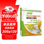 圖解Mastercam 2022數(shù)控加工編程基礎(chǔ)教程