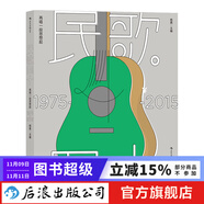 民歌40：再唱一段思想起：1975-2015  臺(tái)灣民謠珍藏檔案流行音樂(lè)民歌40年  后浪