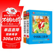 中國寓言故事+中華成語故事 注音版套裝2冊（美繪大開本）兒童文學(xué)注音版 一二三年級小學(xué)生課外閱讀必讀書目 愛上閱讀系列