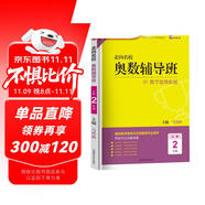 走向名校小學(xué)奧數(shù)輔導(dǎo)班二年級(jí)上下冊(cè)數(shù)學(xué)思維拓展訓(xùn)練 小學(xué)奧數(shù)輔導(dǎo)教程數(shù)學(xué)奧林匹克競(jìng)賽解題技巧書數(shù)學(xué)思維能力培養(yǎng)習(xí)題集必刷題