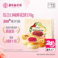嘉華鮮花餅綜合口味鮮花餅370g云南特產(chǎn)休閑零食糕點(diǎn)【源頭直發(fā)包郵】