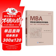 MBA學(xué)位論文研究及寫作指導(dǎo)（MPA、MEM、MPAcc等專業(yè)碩士均適用）