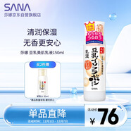 莎娜（SANA）豆乳美肌乳液女清爽潤膚乳不粘膩保濕乳150ml