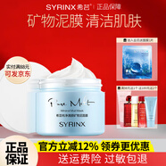 希蕓（syrinx）面膜女倍潤補水保濕清潔泥膜毛孔深層清潔涂抹式面膜送女友禮物 【深層清潔】純凈清顏礦物泥面膜