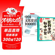中國文化常識1000問+初中必背百科常識（2冊）中華國學經(jīng)典彩圖大全集中小學必備漫畫文學常識百科全書