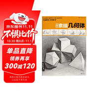 8開(kāi)《經(jīng)典素描幾何體》石膏臨摹本書(shū)籍單個(gè)體結構與明暗靜物組合精選篇畫(huà)到位基礎初學(xué)者入門(mén)美術(shù)敲門(mén)磚教程材