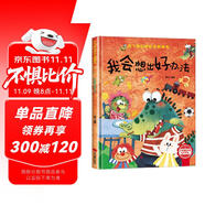 我會(huì)想出好辦法 精裝硬殼3-6歲兒童逆商培養(yǎng)成長(zhǎng)勵(lì)志讀物 幼兒性格情緒管理習(xí)慣勇氣和信心培養(yǎng)圖畫(huà)書(shū)暑假作業(yè) 一升二暑假銜接 小升初暑假銜接