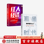 直播時(shí)代 紅人經(jīng)濟（套裝2冊）快手研究院 李檬 著(zhù) 廣告營(yíng)銷(xiāo) 直播變現 中信出版社圖書(shū)