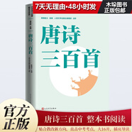 【青春版】唐詩(shī)三百首/中學(xué)語(yǔ)文名著(zhù)整本書(shū)閱讀 人民文學(xué)出版社 帶插頁(yè)考點(diǎn)導讀 雙色
