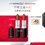 M.A.C魅可尤霧彈口紅雙支#316+#925啞光霧面輕薄持色 生日禮物送女友