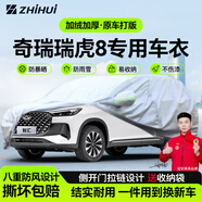 智匯奇瑞瑞虎8專(zhuān)用車(chē)衣全車(chē)罩8plus 8L cdm防曬隔熱防雨雪加厚牛津布 瑞虎8PLUS瑞虎8L瑞虎8PRO專(zhuān)用車(chē)衣全車(chē)罩 加厚防暴曬防雨防風(fēng)防水防雪防霜防冰雹牛津布車(chē)衣車(chē)罩