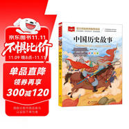 中國歷史故事 彩圖注音 一二年級小學(xué)語文課外閱讀經(jīng)典叢書 大語文系列