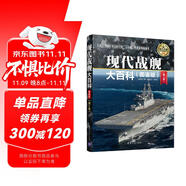 現(xiàn)代戰(zhàn)艦大百科（圖鑒版 第2版）/現(xiàn)代兵器百科圖鑒系列
