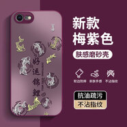 揚聚特適用蘋(píng)果SE2/SE3手機殼Apple iPhone SE2/SE3新款保護套硅膠軟邊磨砂全包防摔抗指紋高級外殼男女 【梅紫色-好運錦鯉】AG膚感磨砂 蘋(píng)果SE2/蘋(píng)果SE3