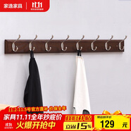 家逸衣帽架壁掛墻壁置物架墻壁掛衣架墻上實(shí)木掛鉤8鉤胡桃色