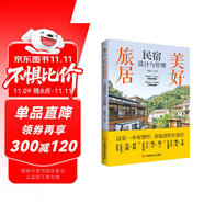 美好旅居：民宿設(shè)計與管理