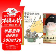 中國(guó)古代文化常識(shí)(2冊(cè)套裝)：中國(guó)古代文化常識(shí)漫畫(huà)版+唐代仕女主題體驗(yàn)手作