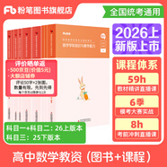 粉筆教資考試資料2026教師資格證考試用書教材歷年真題中小學(xué)初高中小學(xué)教資高中2026年適用 高中數(shù)學(xué)全套9本