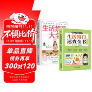 全2冊 生活竅門速查全書+生活禁忌大全 生活百科竅門全知道現(xiàn)代家庭實用生活小竅門生活技巧