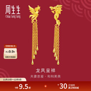 周生生  足金龍鳳流蘇耳釘 生生有囍結婚耳飾86758E計價(jià) 10.17克(含工費280元)