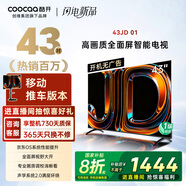 酷開(kāi)創(chuàng  )維京東聯(lián)名款 京東OS 【移動(dòng)支架版】43JD 01系列43英寸 高清全面屏一級能效國家補貼電視機43K3