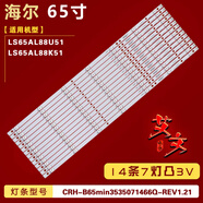 適用海爾LS65AL88U51 LS65AL88K51燈條CRH-B65mini3535071466 【LS65AL88U51A】9燈+10燈各8條