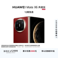 HUAWEI Mate X6 典藏版 16GB+512GB寰宇紅分布式玄武架構 鴻蒙大屏AI 紅楓原色影像折疊旗艦手機 折疊屏