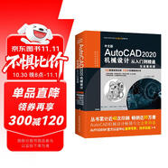 中文版AutoCAD 2020機(jī)械設(shè)計(jì)從入門到精通實(shí)戰(zhàn)案例+視頻講解 cad教材自學(xué)版機(jī)械制圖機(jī)械設(shè)計(jì)手冊(cè)cam cae creo機(jī)械設(shè)計(jì)考研基礎(chǔ)