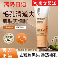 離島日記【正品旗艦】離島日記維生素B7洗面奶氨基酸細嫩毛孔潔面泥去黑頭 【體驗裝】1支