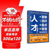 人才畫(huà)像、測(cè)評(píng)、盤(pán)點(diǎn)、管理完全應(yīng)用手冊(cè) 人力資源管理書(shū)籍