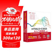 html5+css3從入門到精通項(xiàng)目開發(fā)案例實(shí)戰(zhàn)書籍教材教程（標(biāo)準(zhǔn)版）web前端開發(fā)網(wǎng)頁設(shè)計(jì)與制作叢書