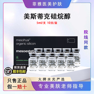 美斯蒂克（mesoestetic）西班牙美斯蒂克硅烷醇221緊致水光精華液小脂提升輪廓小臉饅化 美斯蒂克硅烷醇5ml*10支/盒
