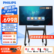 飛利浦75英寸會(huì )議平板一體機觸摸電子白板多媒體教學(xué)一體機遠程視頻會(huì )議平板75BDL1152E+移動(dòng)推車(chē)+投屏器