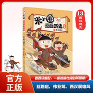 米小圈漫畫(huà)歷史故事 13 西漢建立 北貓團隊精心打磨 幽默爆笑歷史故事 小學(xué)生歷史啟蒙 課外閱讀