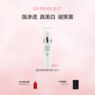 希蕓（syrinx）臻白煥采精華露40ml美白祛斑提亮均勻膚色補(bǔ)水保濕深層滋潤(rùn)煙酰胺