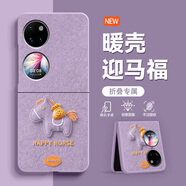 曼欽 錢(qián)袋小馬華為Pocket2手機殼新款時(shí)尚P50Pocket超火PocketS女折疊屏酒紅色防摔保護套爆款 草紫色-錢(qián)袋小馬紫 華為Pocket2優(yōu)享版