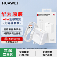 華為原裝充電器66W超級快充mate60 50 40 30 20Pro p50pro nova11 10 9 8 X2 X3暢享70Pro適用榮耀手機 【66W超級快充套裝】11V6A充電頭＋6A數據