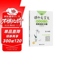 初中課外文言文閱讀周計(jì)劃：高效訓(xùn)練120篇（七年級(jí)）