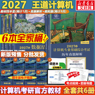 【官方店】2027/2026計算機考研 王道計算機考研408復習指導系列 計算機考研教材系列408教材真題機試指南 【2027版】王道408計算機考研全套(共6冊)